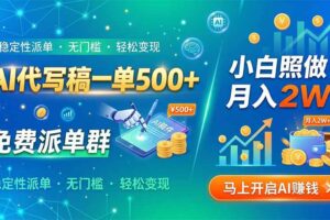 （19590期）AI代写稿一单500+，免费派单群，小白照做，月入2W+-麦资源网