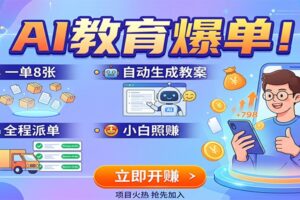 AI教育爆单！一单8张，自动生成教案，全程派单，小白照赚-麦资源网