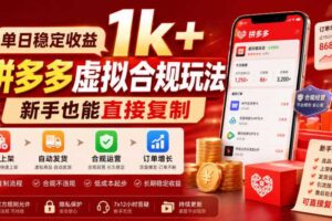 单日稳定收益1k+，拼多多虚拟合规玩法，新手也能直接复制【揭秘】-麦资源网