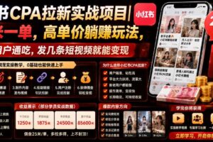 小红书CPA拉新实战项目｜25米一单，高单价躺賺玩法，新老用户通吃，发几条短视频就能变现-麦资源网
