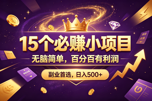 图片[1]-（19456期）15 个必赚的小项目，无脑简单，百分百有利润，副业的首选，日入590+