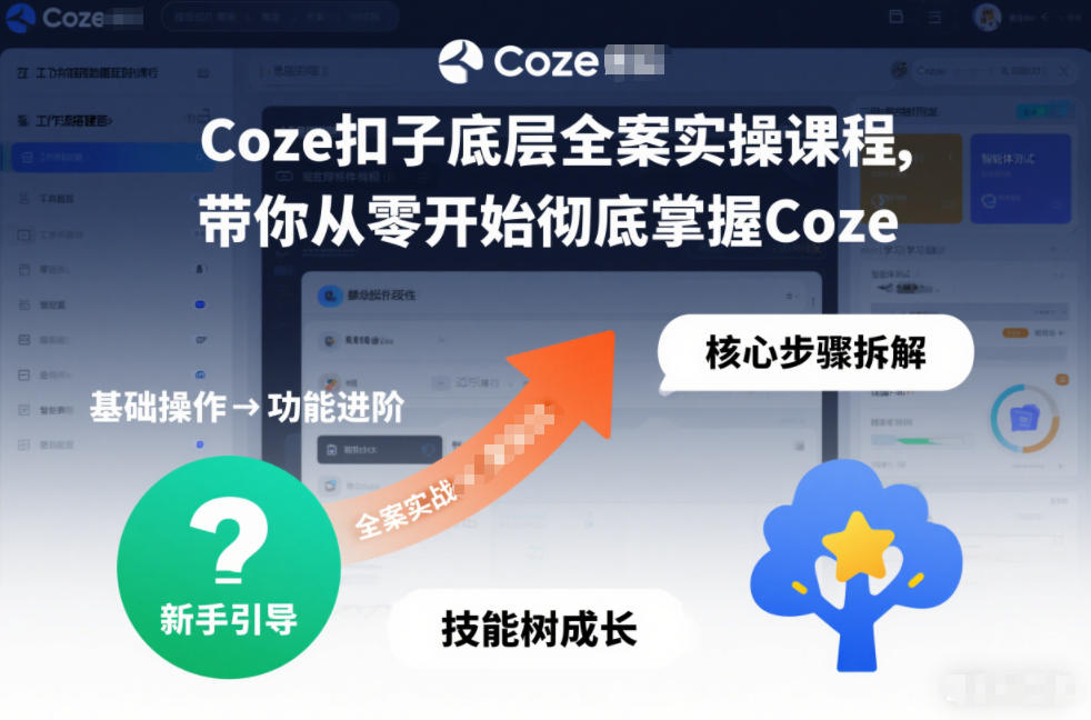 Coze扣子底层全案实操课程，带你从零开始*掌握Coze（更新7月）