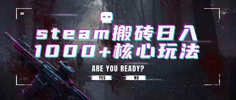 图片[1]-（19223期）steam搬砖日入1000+核心玩法，副业的不二之选，收益已经十分稳定