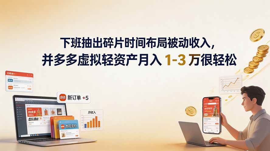 图片[1]-（19573期）下班抽出碎片时间布局被动收入，拼多多虚拟轻资产月入 1-3 万很轻松