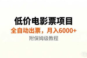 低价电影票项目新玩法，全自动报价出票，月入6000+，附保姆级教程【揭秘】-麦资源网