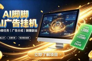 AI脚脚广告挂G｜全自动被动副业，自动完成平台广告任务賺取广告分成【揭秘】-麦资源网
