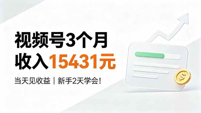 图片[1]-（19252期）视频号3个月收入15431元，当天见收益，新手2天学会！