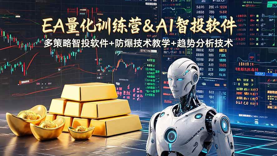 图片[1]-（19211期）EA量化软件+趋势分析操作技术，无爆仓日入200U,小白也可以快速学习拿结果