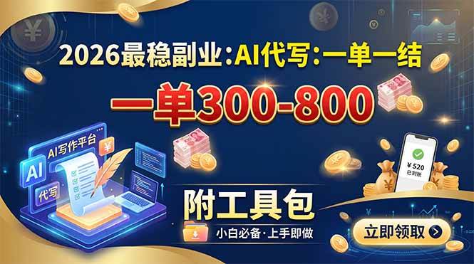 图片[1]-（19510期）2026最稳副业：AI代写一单300-800，一单一结，附工具包