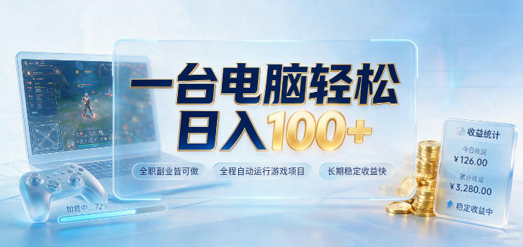 一台电脑轻松日入100+，全职副业皆可做，全程自动运行游戏项目，长期*快【揭秘】