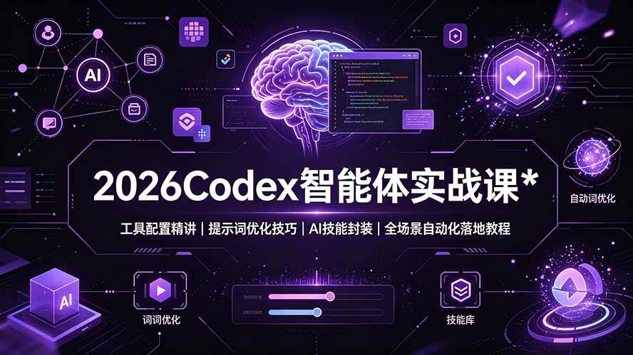 图片[1]-（19289期）2026Codex 智能体实战课：工具配置精讲｜提示词优化技巧｜AI 技能封装｜全场景自动化落地教程