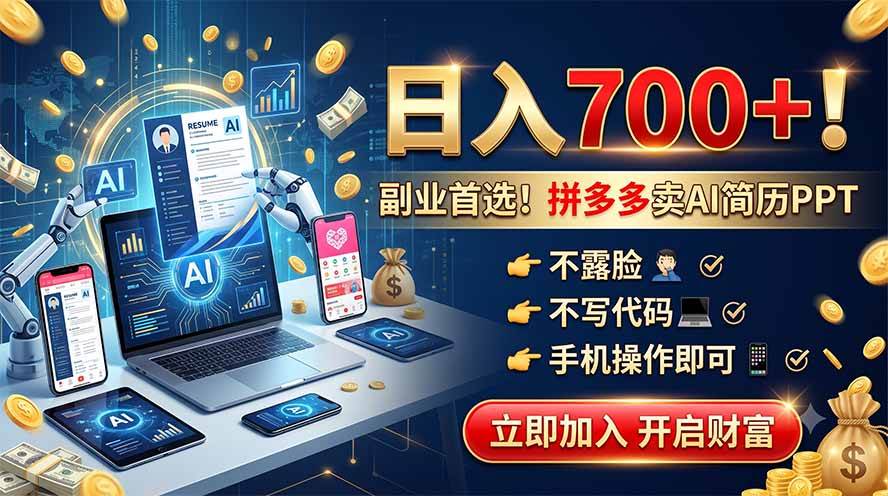 图片[1]-（19490期）拼多多卖AI简历PPT，不露脸不写代码，手机操作日入700+，副业首选！