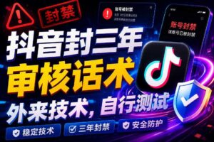 抖音封三年审核话术，外来技术，自行测试-麦资源网