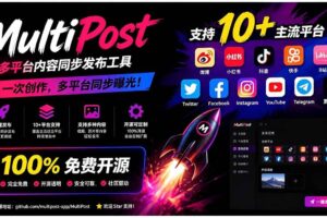 （19484期）一键发布内容到 10+ 社交媒体平台！支持视频/图片内容，一次编辑全网-麦资源网