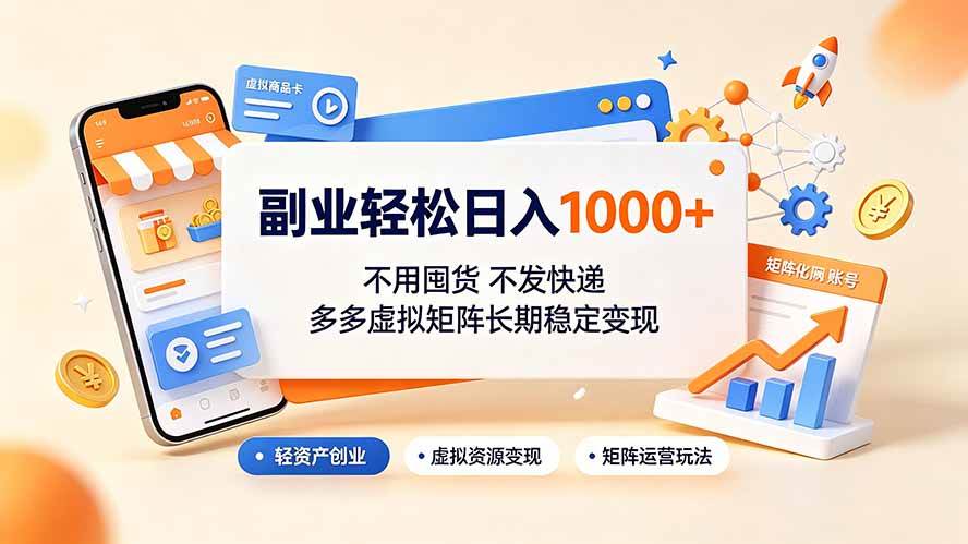 图片[1]-（19403期）副业轻松日入1000+，不用囤货不发快递，多多虚拟矩阵长期稳定变现