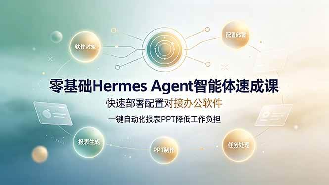 图片[1]-（19156期）零基础Hermes Agent智能体速成课，快速部署配置对接办公软件；一键自动化报表PPT降低工作负担