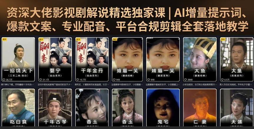 *大佬影视剧解说精选*课｜AI增量提示词、*文案、*配音、平台合规剪辑全套落地教学