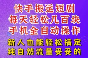 快手短剧纯搬运玩法,每天轻松几百米,无脑操作也能带你轻松干爆,可加机构,也可做t+2结算,妥妥的现金流项目【揭秘】-麦资源网