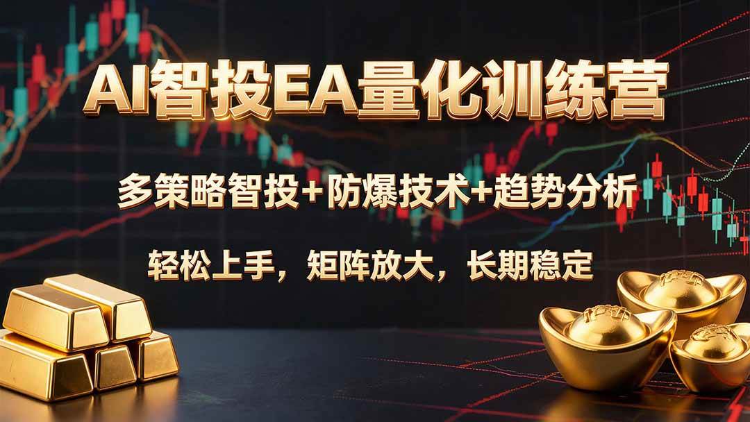 图片[1]-（19635期）AI智投EA量化训练营，多策略智投+防爆技术+趋势分析 ，轻松上手，矩阵放大，长期稳定。