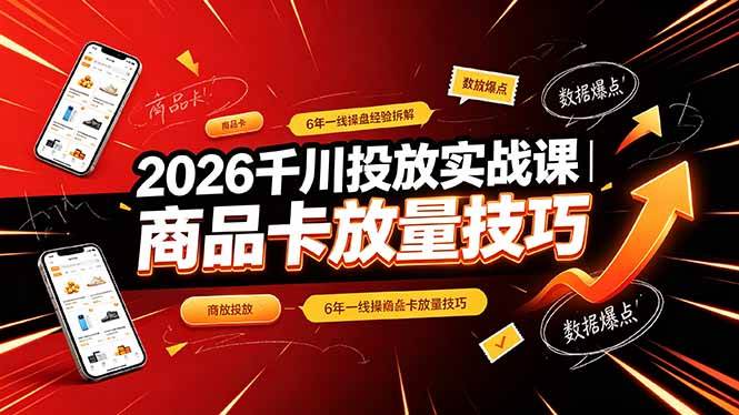 图片[1]-（19171期）2026千川投放实战课｜6年一线操盘经验拆解，通俗讲解全域投放，吃透商品卡放量技巧