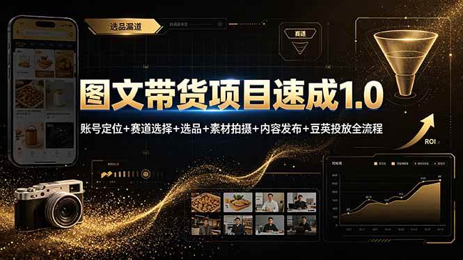 图片[1]-（19154期）图文带货项目速成1.0：账号定位+赛道选择+选品+素材拍摄+内容发布+豆荚投放全流程