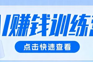 0粉丝也可以做的头条项目！不露脸、不花钱，靠“AI视觉赛道”也能轻松变现200+-麦资源网
