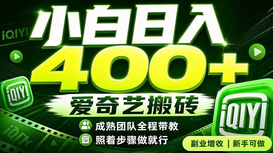 图片[1]-（19556期）爱奇艺搬砖！稳定日入 400+，低门槛小白可入！下半年翻身机会，抓紧把握！