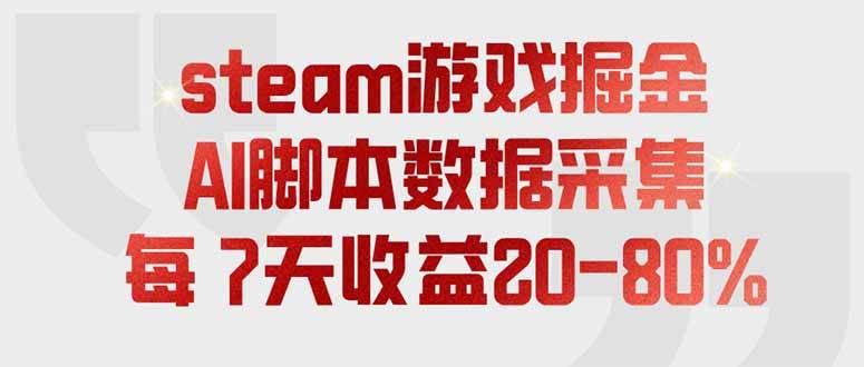 图片[1]-（19593期）steam游戏掘金，AI脚本数据采集，轻松月入过万，每7天收益20-80%