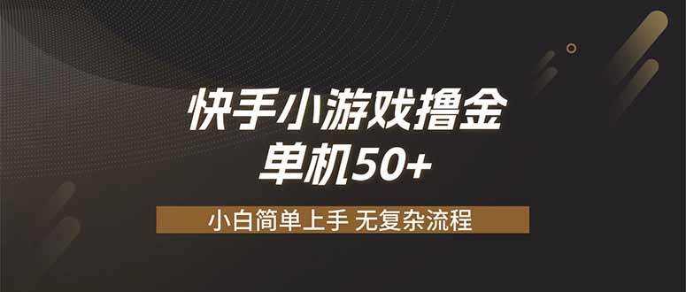 图片[1]-（19594期）快手小游戏撸金 单机日赚 50，零基础可做，支持单人矩阵放大