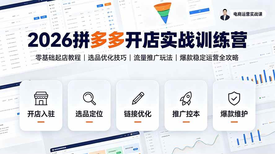 图片[1]-（19346期）2026拼多多开店实战训练营：零基础起店教程｜选品优化技巧｜流量推广玩法｜爆款稳定运营全攻略