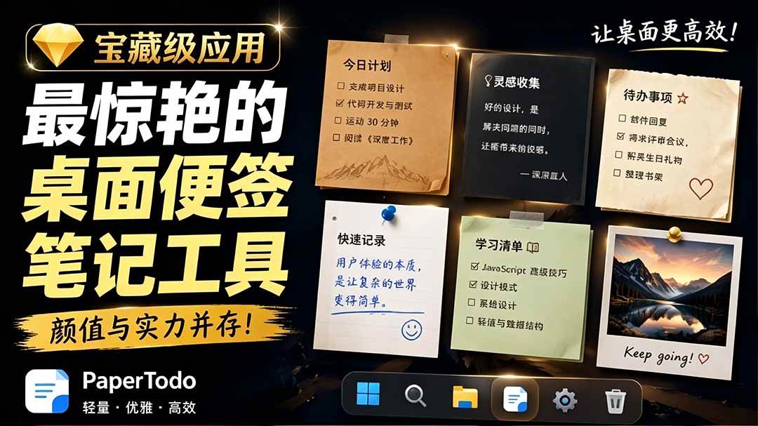 图片[1]-（19189期）宝藏级Windows桌面便签待办笔记应用，让桌面上有几张安静、可用、不会打扰人的纸，PaperTodo