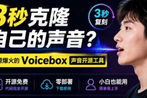 3秒克隆自己的声音？开源爆火的Voicebox声音开源工具，实测体验超好，零部署小白也能直接用-麦资源网