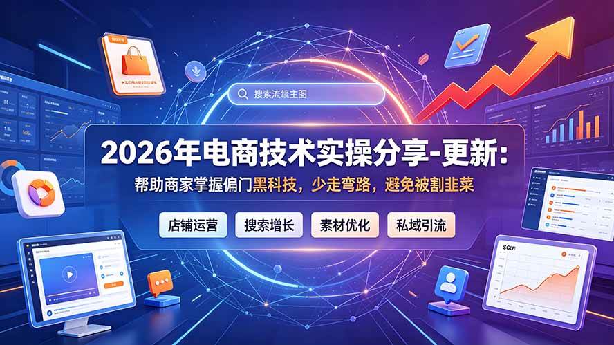 图片[1]-（19336期）2026年电商技术实操分享-更新7月：帮助商家掌握偏门黑科技，少走弯路，避免被割韭菜