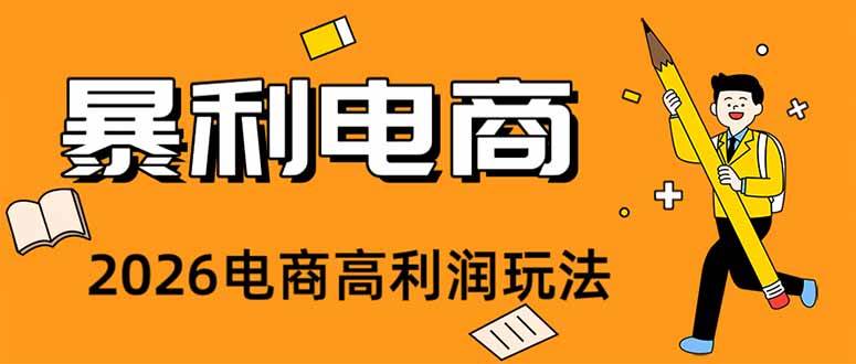 图片[1]-（19404期）2026闲鱼电商高需求卖法，长期稳定可做，一单利润300