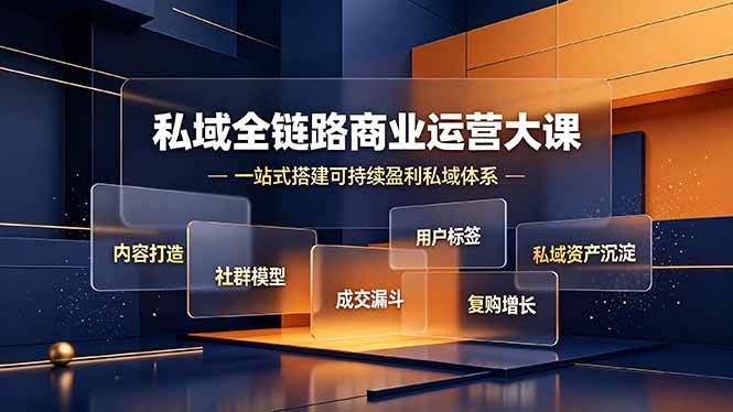 图片[1]-（19166期）私域全链路商业运营大课，内容打造社群模型成交漏斗，一站式搭建可持续盈利私域体系