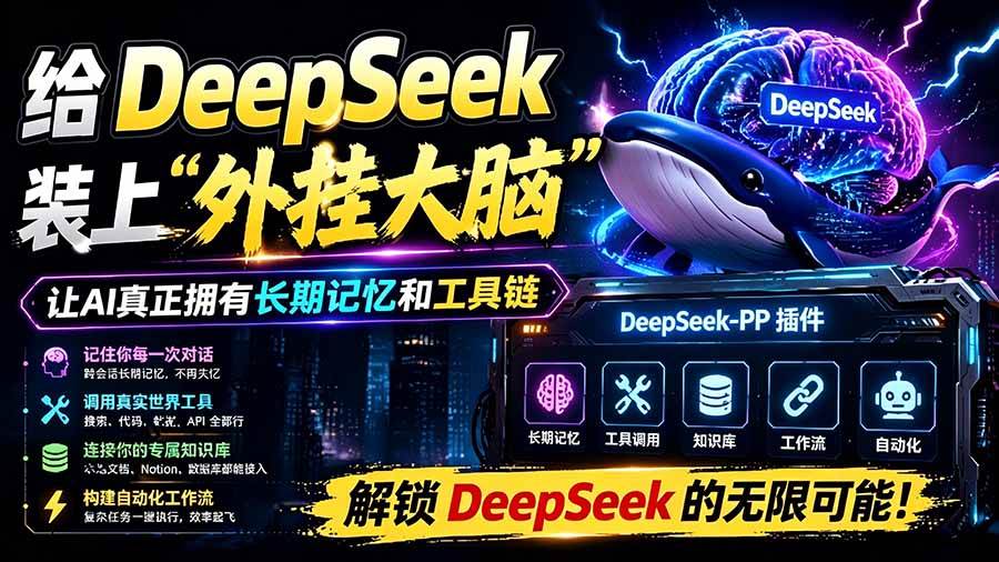 图片[1]-（19337期）给 DeepSeek 装上“外挂双手”，秒用Skill，拥有长期记忆、浏览器控制和工具链！开源插件，DeepSeek++
