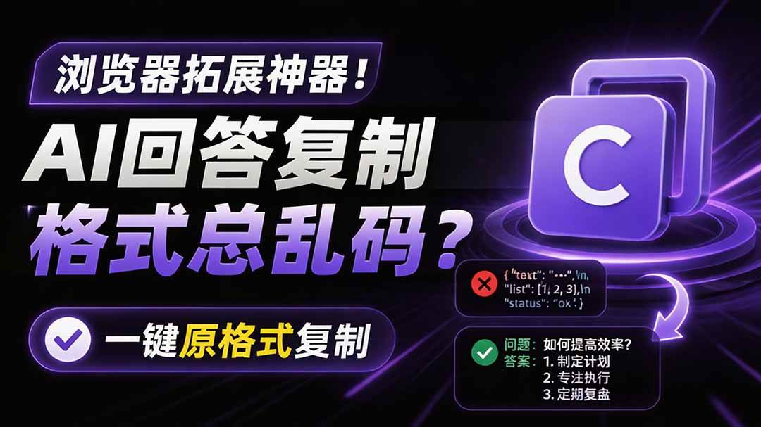 图片[1]-（19599期）你的 AI 回答内容复制格式总乱码？完美一键保留原格式复制，办公宝藏浏览器插件 Copy With Format