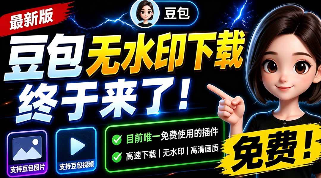 图片[1]-（19485期）豆包无水印下载终于来了！支持豆包图片/视频，15 秒视频配置本地账户管理及批量下载，浏览器拓展