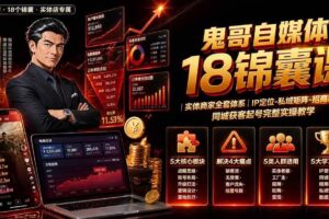 （19632期）鬼哥自媒体18锦囊课｜实体商家全套体系｜IP 定位-私域矩阵-招商裂变｜同城获客起号完整实操教学-麦资源网