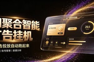 AI聚合挂机工作室，轻资产创业首选，单台设备日收益70-200元-麦资源网