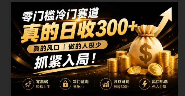 图片[1]-（19575期）零成本冷门赛道，真的日300+真风口，做得人极少！赶紧入局，超级简单！