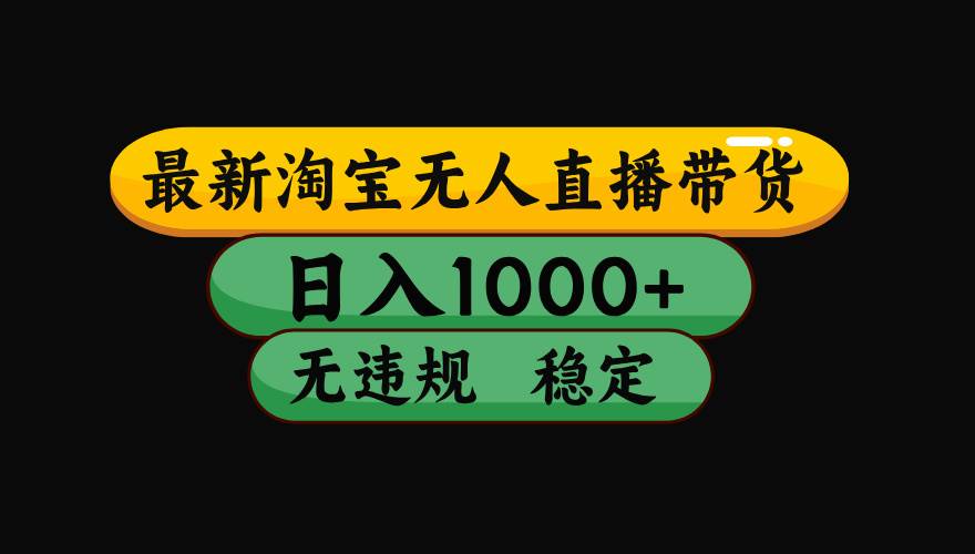 图片[1]-（19160期）【最新】淘宝无人直播：不违规、不封号，直播42小时狂卖14万，下半年流量起飞，还能批量矩阵操作！
