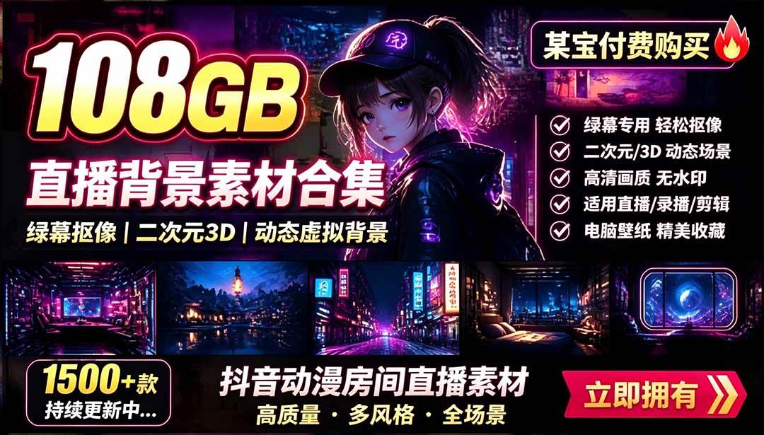 图片[1]-（19496期）某宝付费购买！108GB，直播绿幕二次元3D动态虚拟背景合集，抖音动漫房间高清直播素材，电脑桌面壁纸