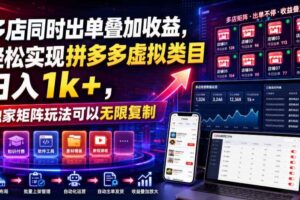 多店同时出单叠加收益,轻松实现拼多多虚拟类目日入1k+,独家矩阵玩法可以无限复制【揭秘】-麦资源网