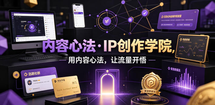 内容心法·IP创作学院，用内容心法，让流量开悟-麦资源网