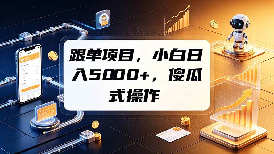 图片[1]-（19364期）跟单项目，小白日入5000+，不需要复杂操作
