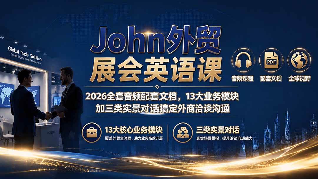 图片[1]-（19610期）John外贸展会英语课｜2026全套音频配套文档，13大业务模块加三类实景对话搞定外商洽谈沟通
