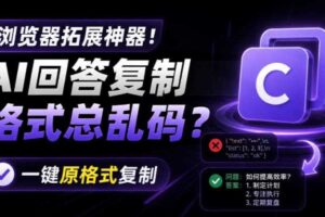 你的AI回答内容复制格式总乱码？完美一键保留原格式复制，办公宝藏浏览器插件Copy With Format-麦资源网