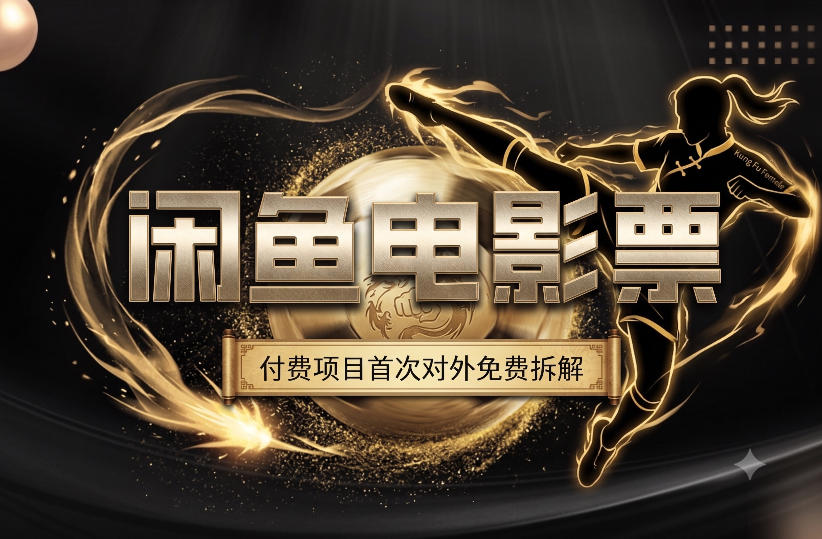 一部功夫女足，再次*了我对闲鱼电影票的认知，旺季一月打底1W+