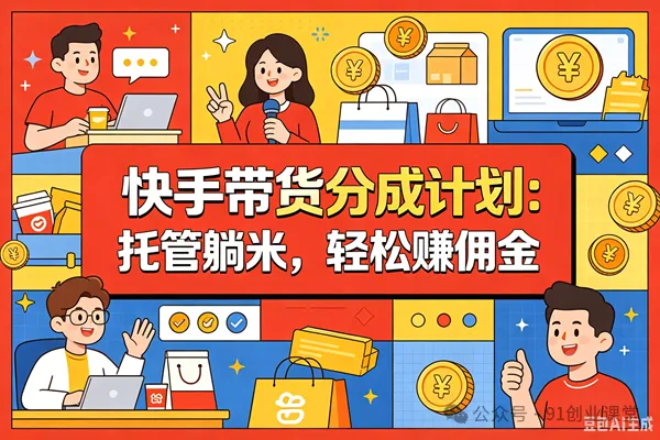 图片[1]-7月新项目——快手带货分成计划：托管躺米，轻松zhuan佣金，社裙兔费橡木